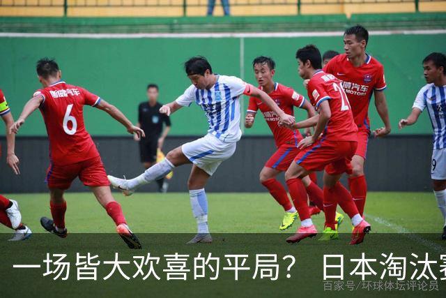 一场皆大欢喜的平局？ 日本淘汰赛再战巴西盼重演奇迹