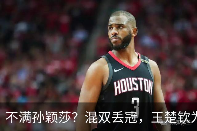 不满孙颖莎？混双丢冠，王楚钦为何黑脸？原因找到，谁注意退场举动
