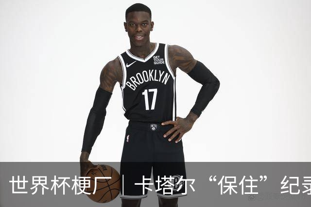 世界杯梗厂｜卡塔尔“保住”纪录，给国足蹚出一条路？