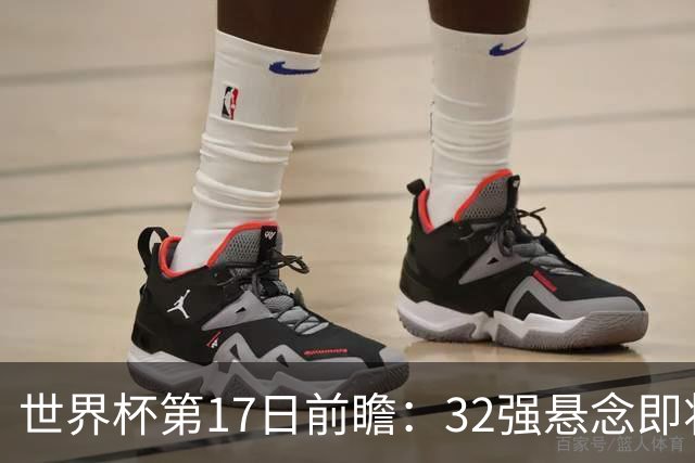 世界杯第17日前瞻：32强悬念即将全部揭晓 39岁超巨争创神迹