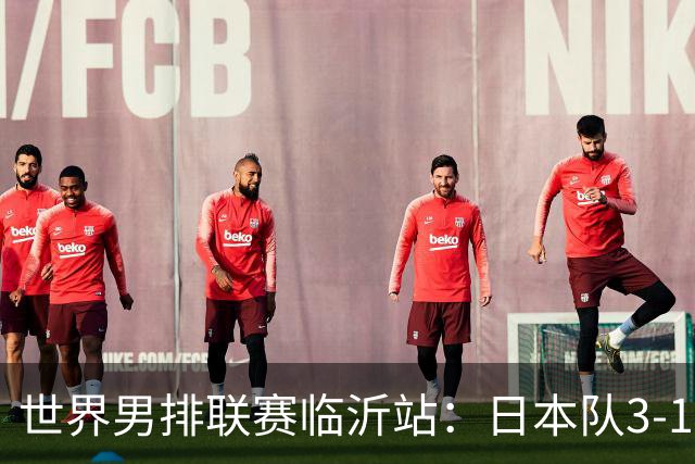 世界男排联赛临沂站：日本队3-1击败中国队 收获三连胜