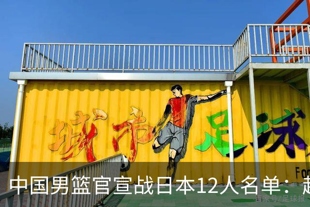 中国男篮官宣战日本12人名单：赵继伟队长 杨瀚森胡金秋组双塔