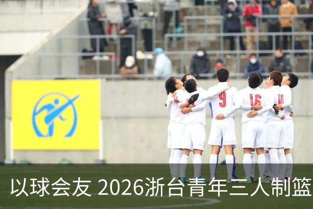 以球会友 2026浙台青年三人制篮球邀请赛举行