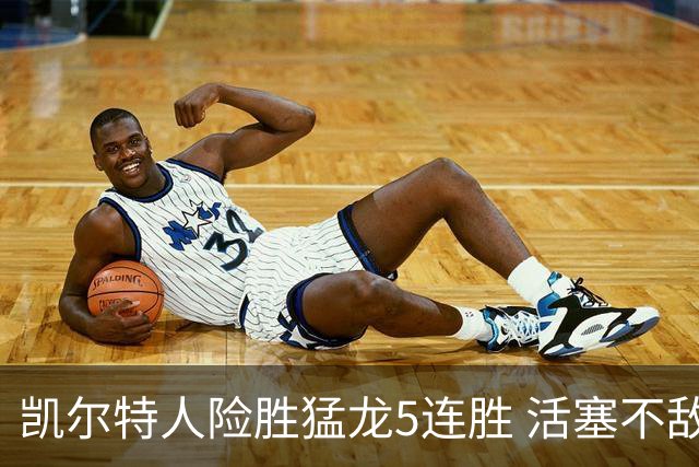 凯尔特人险胜猛龙5连胜 活塞不敌骑士10连败