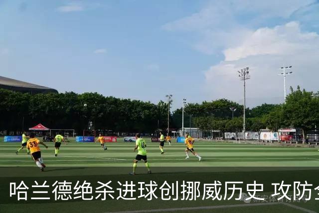 哈兰德绝杀进球创挪威历史 攻防全能将考验桑巴军团