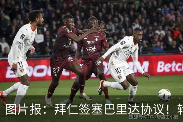 图片报：拜仁签塞巴里达协议！转会费略低于5500万欧，5年合同
