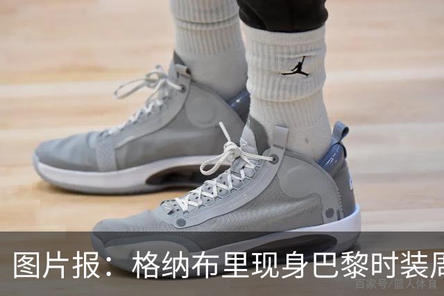 图片报：格纳布里现身巴黎时装周观看走秀，特尔担任模特