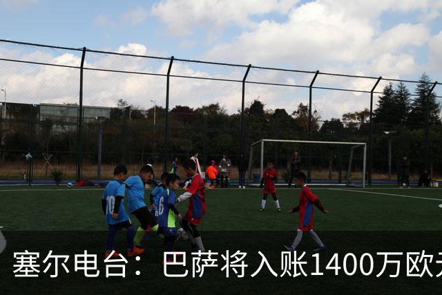 塞尔电台：巴萨将入账1400万欧元，源于VIP席位转售