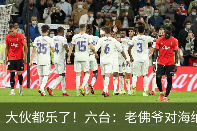 大伙都乐了！六台：老佛爷对海纳打趣：你最后还得把奥利塞卖给我