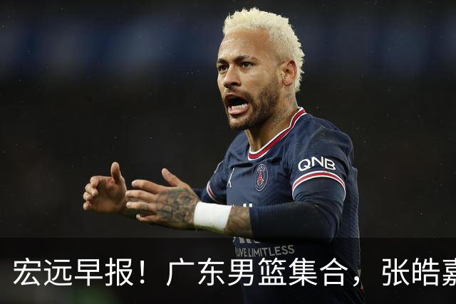 宏远早报！广东男篮集合，张皓嘉归队，徐杰美国特训，胡明轩杜润旺养伤，主教练未见身影！