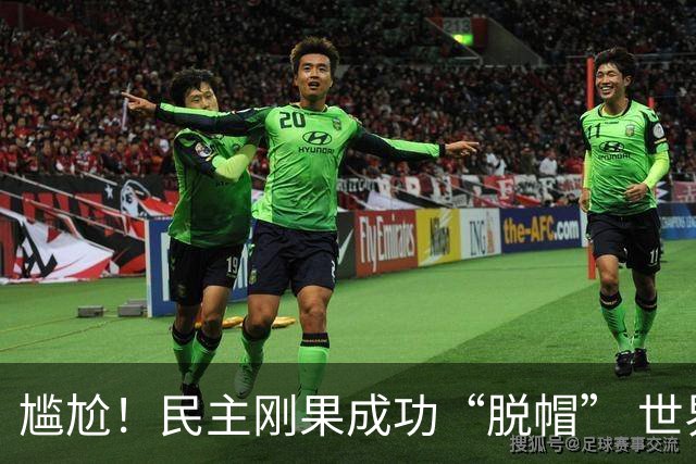 尴尬！民主刚果成功“脱帽” 世界杯0球0分球队只剩国足印尼