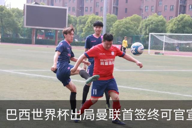 巴西世界杯出局曼联首签终可官宣，将二次体检！卡里克热身赛无后腰可用