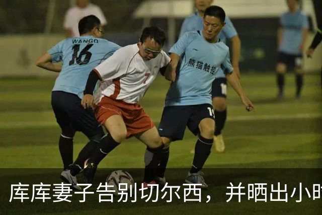 库库妻子告别切尔西，并晒出小时候穿皇马球衣照片