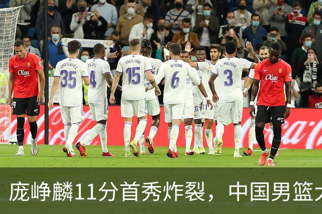 庞峥麟11分首秀炸裂，中国男篮大胜台北搭上12强赛末班车