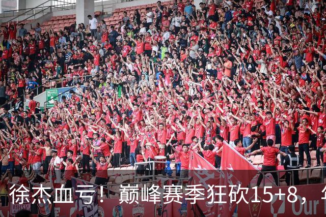 徐杰血亏！巅峰赛季狂砍15+8，年薪70万，胡明轩600万轻松到手