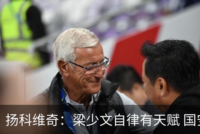 扬科维奇：梁少文自律有天赋 国安小将都很优秀