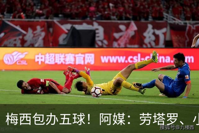 梅西包办五球！阿媒：劳塔罗、小蜘蛛均未破门，对战约旦谁首发？