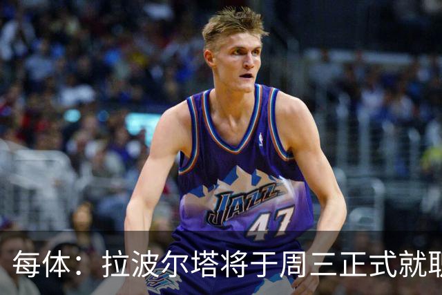 每体：拉波尔塔将于周三正式就职，预计将强势回击弗洛伦蒂诺