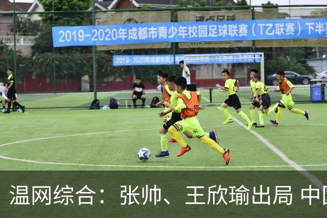 温网综合：张帅、王欣瑜出局 中国军团单打无缘32强