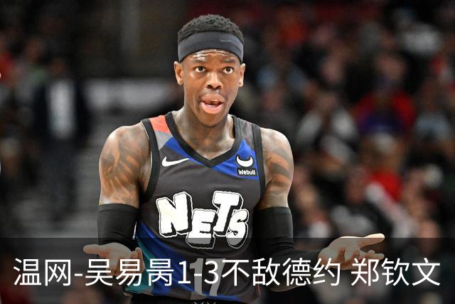 温网-吴易昺1-3不敌德约 郑钦文“一轮游”+王欣瑜张帅晋级