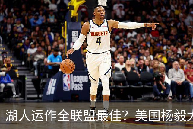 湖人运作全联盟最佳？美国杨毅大赞佩林卡交易