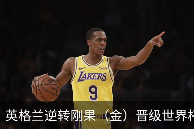 英格兰逆转刚果（金）晋级世界杯16强，威廉王子夫妇送祝贺，贝克汉姆大赞凯恩