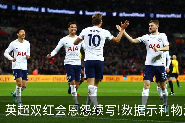 英超双红会恩怨续写!数据示利物浦攻陷梦剧场