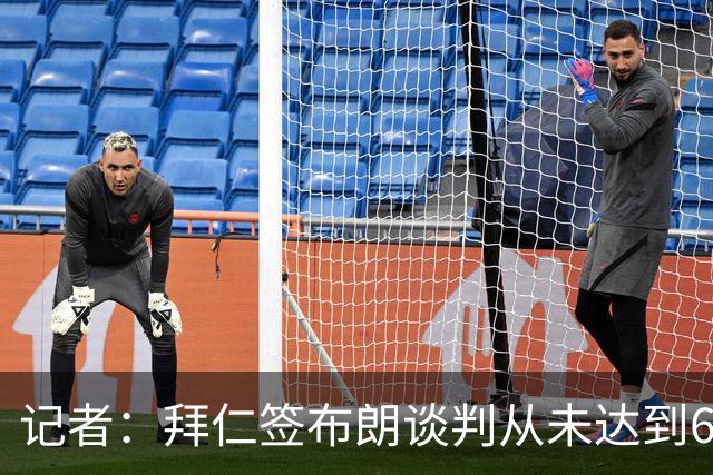 记者：拜仁签布朗谈判从未达到6500万，5500万是妥协后的现实选择