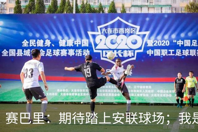 赛巴里：期待踏上安联球场；我是库里粉丝 还喜欢看《浴血黑帮》