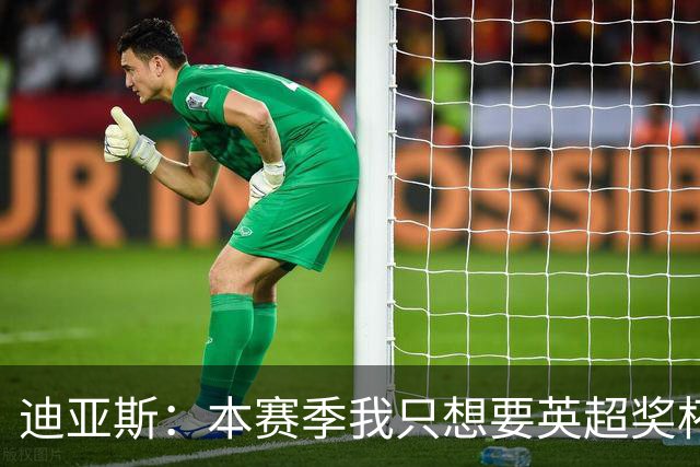 迪亚斯：本赛季我只想要英超奖杯 这个最重要
