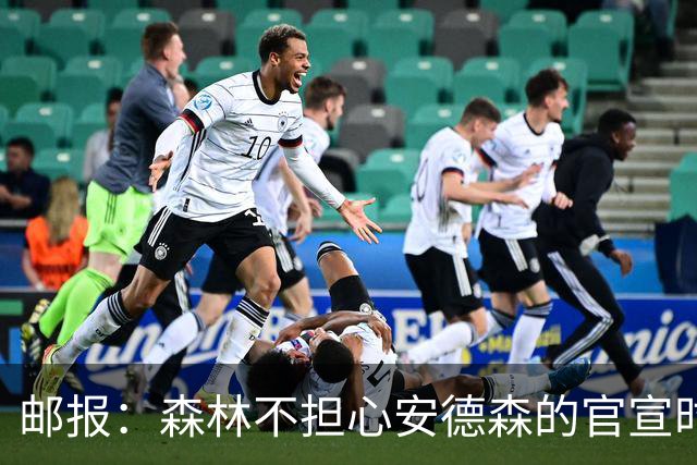 邮报：森林不担心安德森的官宣时间，俱乐部没有财务违规的风险