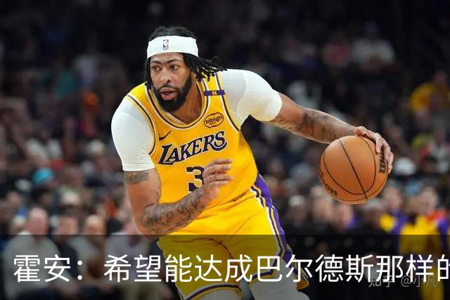 霍安：希望能达成巴尔德斯那样的成就；很遗憾特狮因伤无缘世界杯