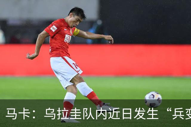 马卡：乌拉圭队内近日发生“兵变”，与主帅贝尔萨矛盾彻底公开化
