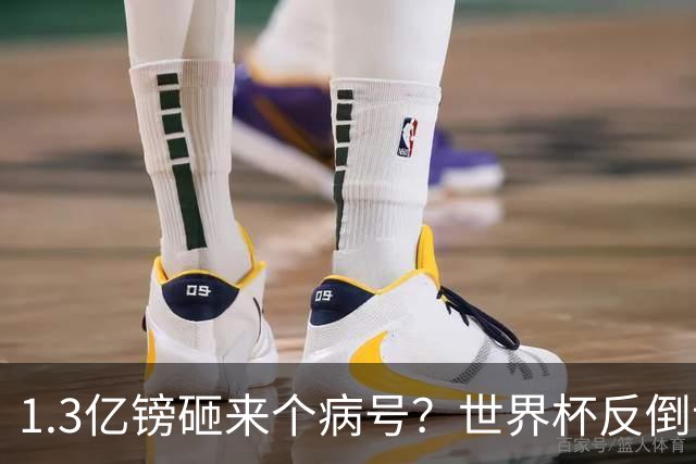 1.3亿镑砸来个病号？世界杯反倒让利物浦赚麻了